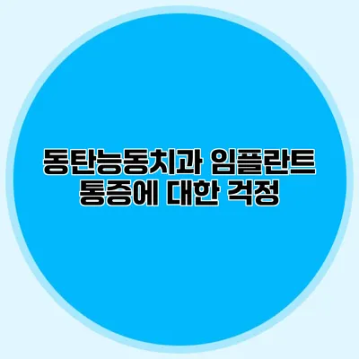 동탄능동치과 임플란트 통증에 대한 걱정