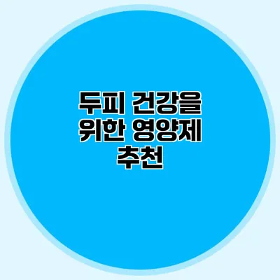 두피 건강을 위한 영양제 추천