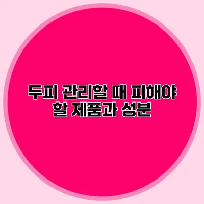 두피 관리할 때 피해야 할 제품과 성분