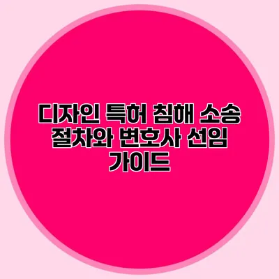 디자인 특허 침해 소송 절차와 변호사 선임 가이드