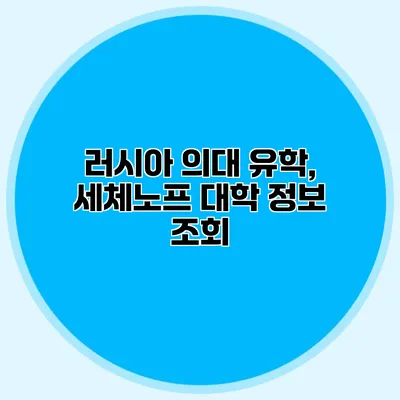 러시아 의대 유학, 세체노프 대학 정보 조회