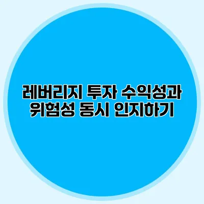 레버리지 투자 수익성과 위험성 동시 인지하기