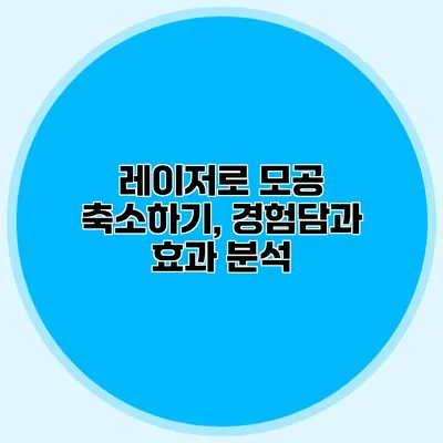 레이저로 모공 축소하기, 경험담과 효과 분석