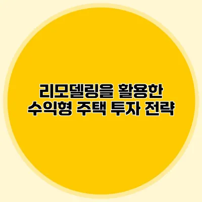 리모델링을 활용한 수익형 주택 투자 전략