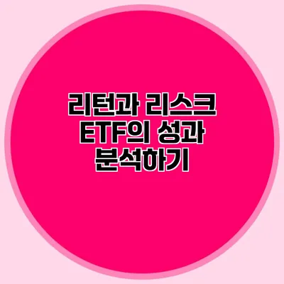 리턴과 리스크 ETF의 성과 분석하기