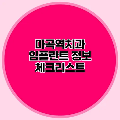 마곡역치과 임플란트 정보 체크리스트