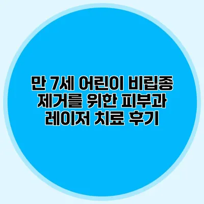 만 7세 어린이 비립종 제거를 위한 피부과 레이저 치료 후기