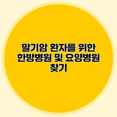 말기암 환자를 위한 한방병원 및 요양병원 찾기