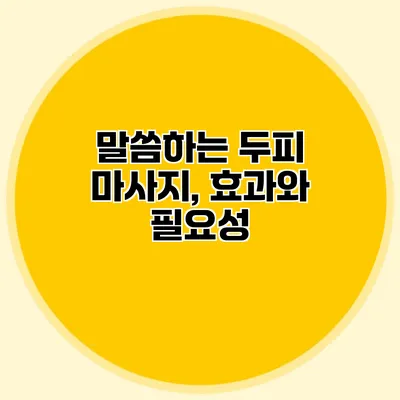 말씀하는 두피 마사지, 효과와 필요성