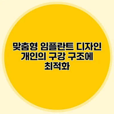 맞춤형 임플란트 디자인 개인의 구강 구조에 최적화