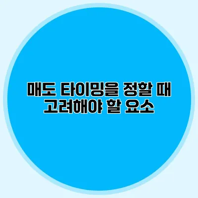 매도 타이밍을 정할 때 고려해야 할 요소