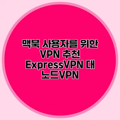 맥북 사용자를 위한 VPN 추천 ExpressVPN 대 노드VPN