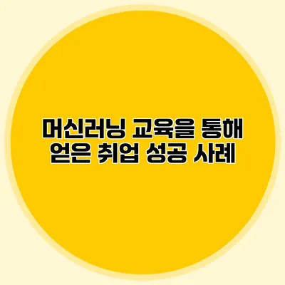 머신러닝 교육을 통해 얻은 취업 성공 사례