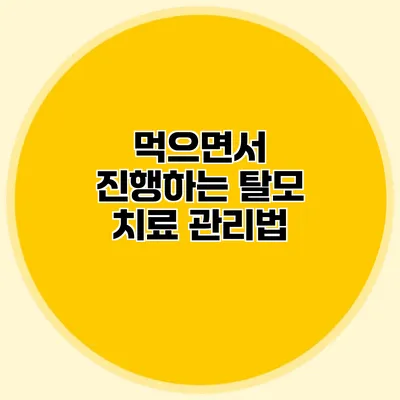 먹으면서 진행하는 탈모 치료 관리법