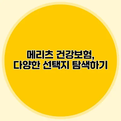 메리츠 건강보험, 다양한 선택지 탐색하기