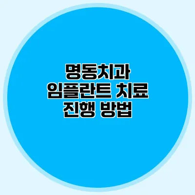 명동치과 임플란트 치료 진행 방법