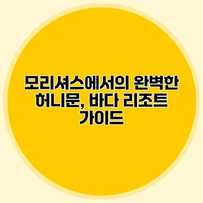 모리셔스에서의 완벽한 허니문, 바다 리조트 가이드