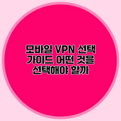 모바일 VPN 선택 가이드 어떤 것을 선택해야 할까?