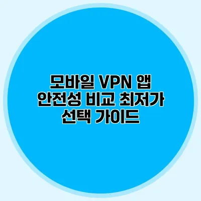 모바일 VPN 앱 안전성 비교 최저가 선택 가이드