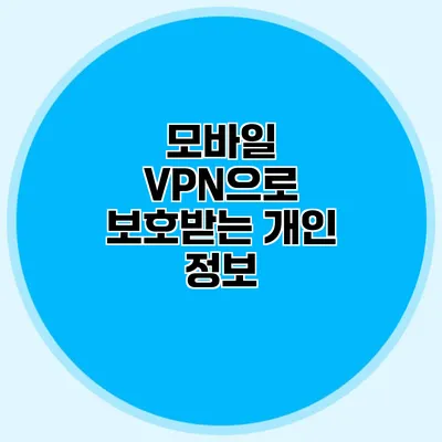 모바일 VPN으로 보호받는 개인 정보