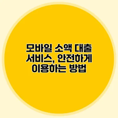 모바일 소액 대출 서비스, 안전하게 이용하는 방법