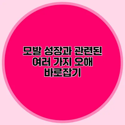 모발 성장과 관련된 여러 가지 오해 바로잡기