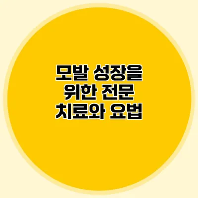 모발 성장을 위한 전문 치료와 요법