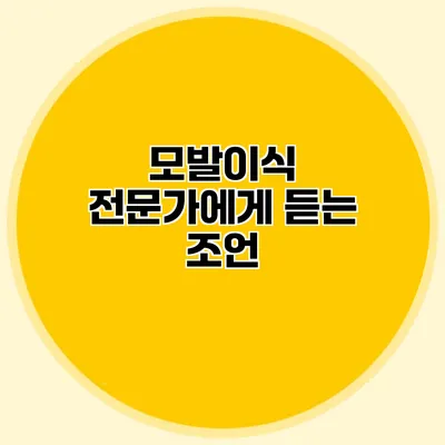 모발이식 전문가에게 듣는 조언