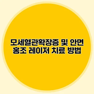 모세혈관확장증 및 안면 홍조 레이저 치료 방법