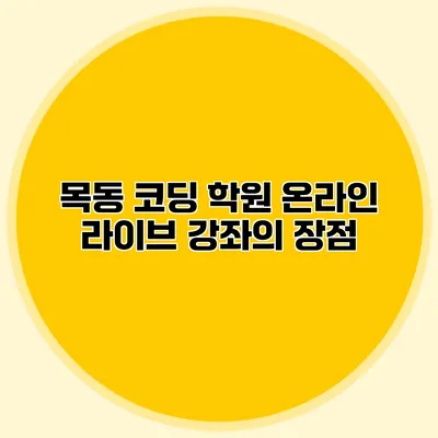 목동 코딩 학원 온라인 라이브 강좌의 장점