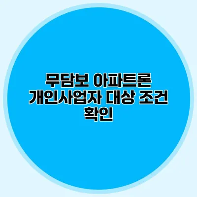 무담보 아파트론 개인사업자 대상 조건 확인