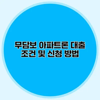 무담보 아파트론 대출 조건 및 신청 방법