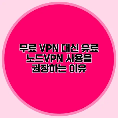 무료 VPN 대신 유료 노드VPN 사용을 권장하는 이유