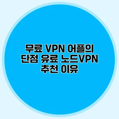 무료 VPN 어플의 단점 유료 노드VPN 추천 이유