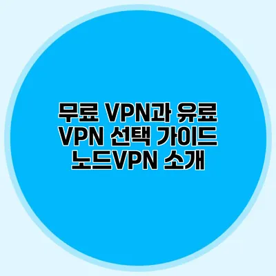 무료 VPN과 유료 VPN 선택 가이드 노드VPN 소개