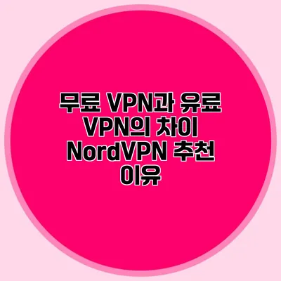 무료 VPN과 유료 VPN의 차이 NordVPN 추천 이유