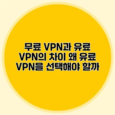 무료 VPN과 유료 VPN의 차이 왜 유료 VPN을 선택해야 할까?