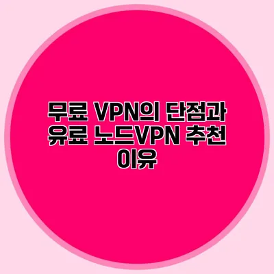 무료 VPN의 단점과 유료 노드VPN 추천 이유