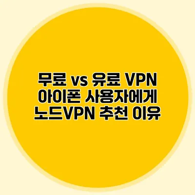 무료 vs 유료 VPN 아이폰 사용자에게 노드VPN 추천 이유