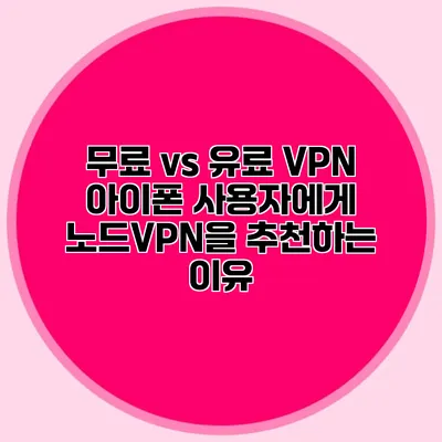 무료 vs 유료 VPN 아이폰 사용자에게 노드VPN을 추천하는 이유