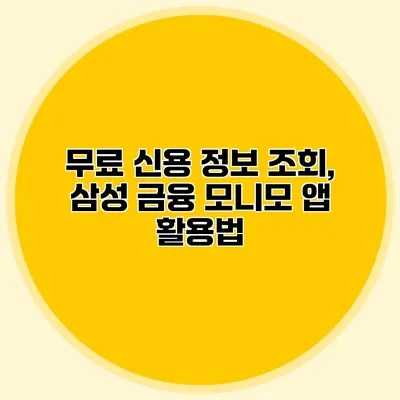 무료 신용 정보 조회, 삼성 금융 모니모 앱 활용법