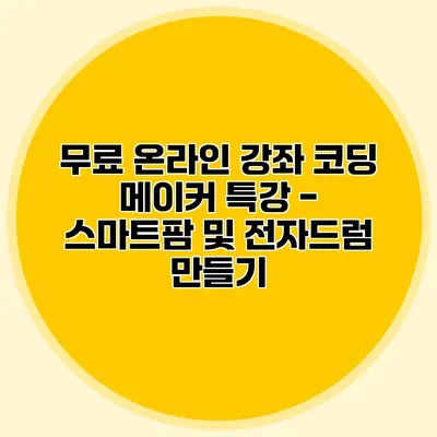 무료 온라인 강좌 코딩 메이커 특강 - 스마트팜 및 전자드럼 만들기