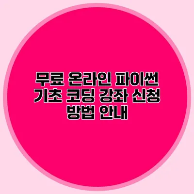 무료 온라인 파이썬 기초 코딩 강좌 신청 방법 안내