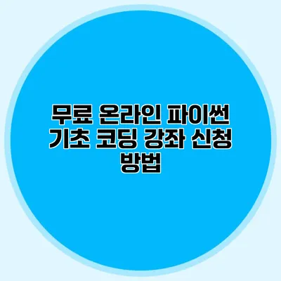 무료 온라인 파이썬 기초 코딩 강좌 신청 방법