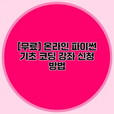 [무료] 온라인 파이썬 기초 코딩 강좌 신청 방법