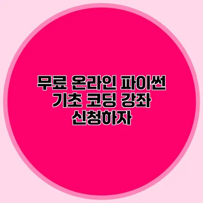 무료 온라인 파이썬 기초 코딩 강좌 신청하자