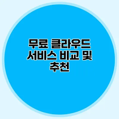 무료 클라우드 서비스 비교 및 추천