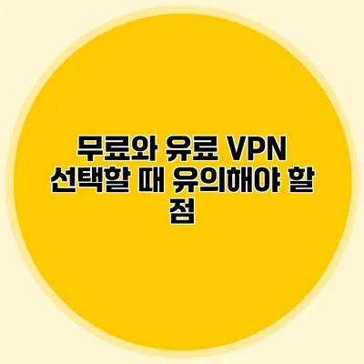 무료와 유료 VPN 선택할 때 유의해야 할 점