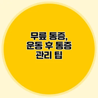 무릎 통증, 운동 후 통증 관리 팁