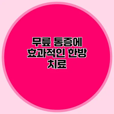 무릎 통증에 효과적인 한방 치료